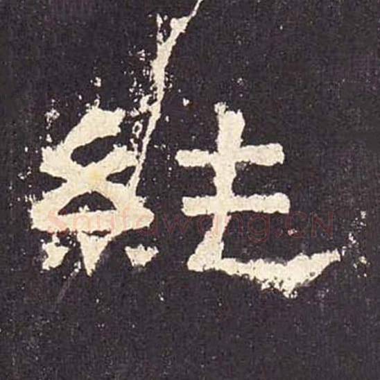 纯毛笔隶书的写法_毛笔书法隶书纯单字帖图片_摘自东汉张迁碑第453字