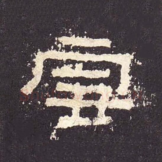 雪毛笔隶书的写法_毛笔书法隶书雪单字帖图片_摘自东汉张迁碑第454字