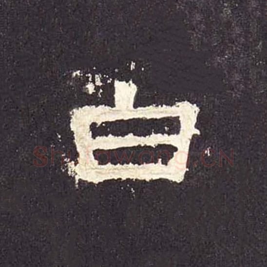 白毛笔隶书的写法_毛笔书法隶书白单字帖图片_摘自东汉张迁碑第455字