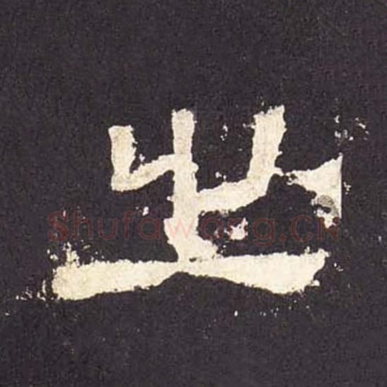 之毛笔隶书的写法_毛笔书法隶书之单字帖图片_摘自东汉张迁碑第456字