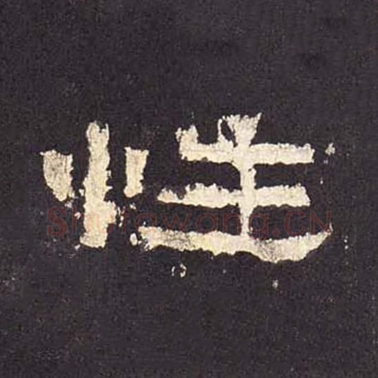 性毛笔隶书的写法_毛笔书法隶书性单字帖图片_摘自东汉张迁碑第457字