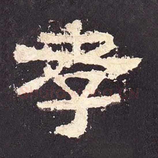 孝毛笔隶书的写法_毛笔书法隶书孝单字帖图片_摘自东汉张迁碑第458字