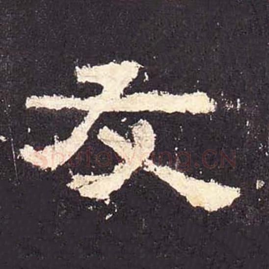 友毛笔隶书的写法_毛笔书法隶书友单字帖图片_摘自东汉张迁碑第459字