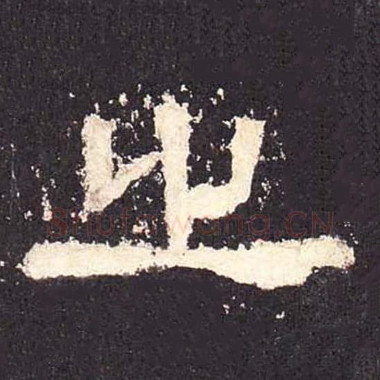 之毛笔隶书的写法_毛笔书法隶书之单字帖图片_摘自东汉张迁碑第460字