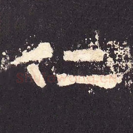 仁毛笔隶书的写法_毛笔书法隶书仁单字帖图片_摘自东汉张迁碑第461字