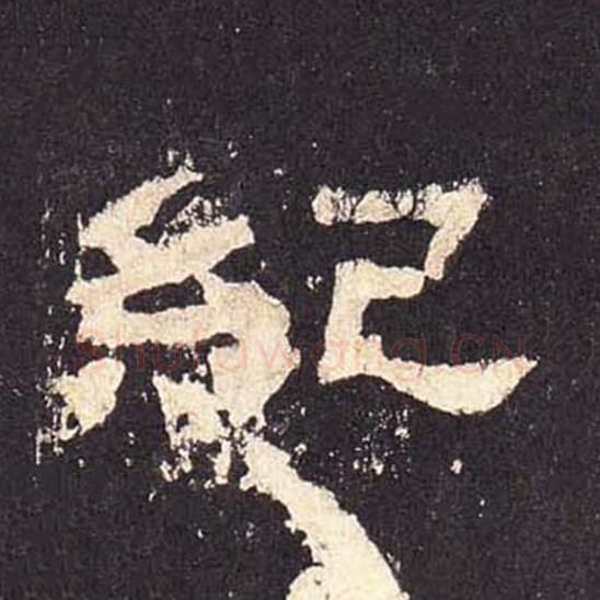 纪毛笔隶书的写法_毛笔书法隶书纪单字帖图片_摘自东汉张迁碑第462字