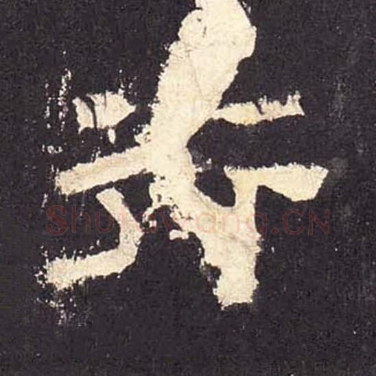 行毛笔隶书的写法_毛笔书法隶书行单字帖图片_摘自东汉张迁碑第463字