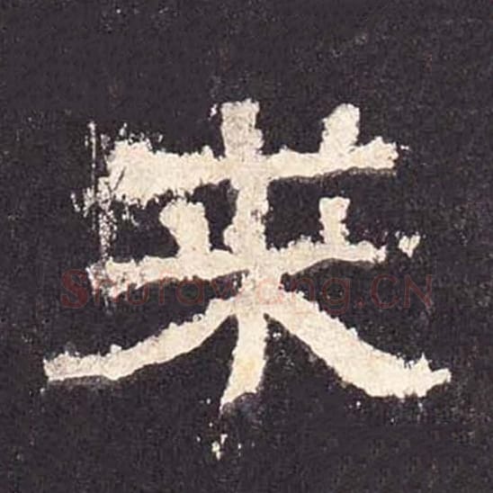 求毛笔隶书的写法_毛笔书法隶书求单字帖图片_摘自东汉张迁碑第464字