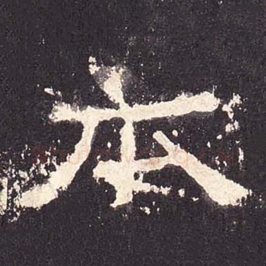 本毛笔隶书的写法_毛笔书法隶书本单字帖图片_摘自东汉张迁碑第465字