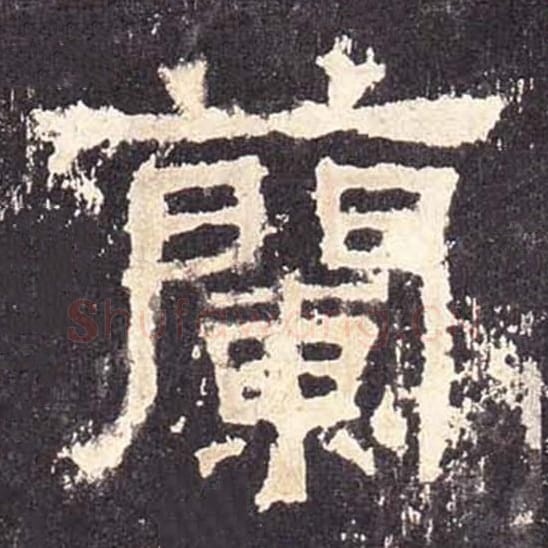 兰毛笔隶书的写法_毛笔书法隶书兰单字帖图片_摘自东汉张迁碑第466字