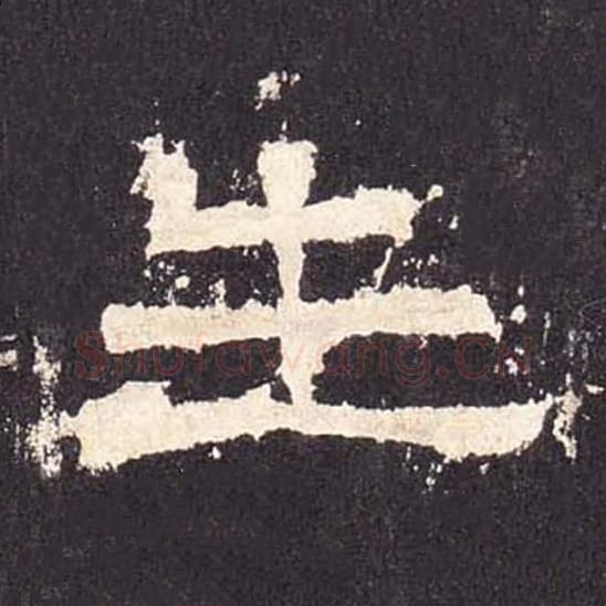 生毛笔隶书的写法_毛笔书法隶书生单字帖图片_摘自东汉张迁碑第467字