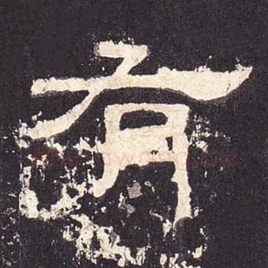 有毛笔隶书的写法_毛笔书法隶书有单字帖图片_摘自东汉张迁碑第468字