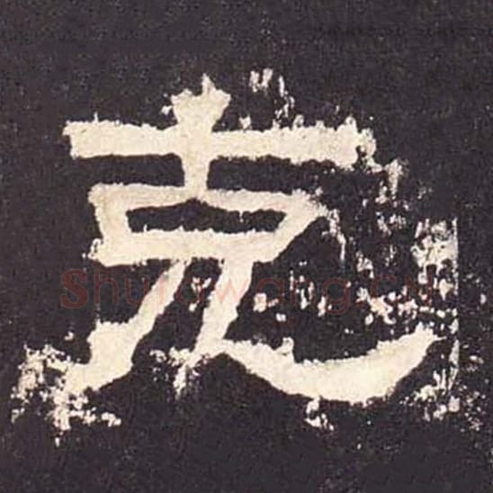 克毛笔隶书的写法_毛笔书法隶书克单字帖图片_摘自东汉张迁碑第470字