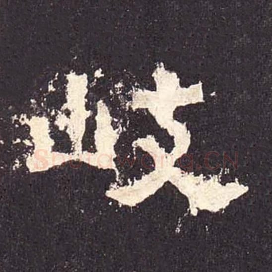 岐毛笔隶书的写法_毛笔书法隶书岐单字帖图片_摘自东汉张迁碑第471字