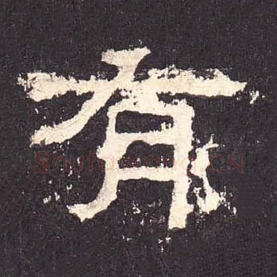 有毛笔隶书的写法_毛笔书法隶书有单字帖图片_摘自东汉张迁碑第472字