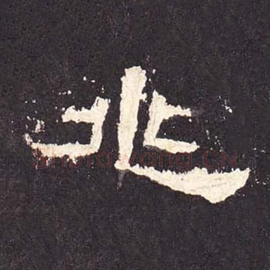 兆毛笔隶书的写法_毛笔书法隶书兆单字帖图片_摘自东汉张迁碑第473字