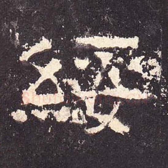 绥毛笔隶书的写法_毛笔书法隶书绥单字帖图片_摘自东汉张迁碑第474字