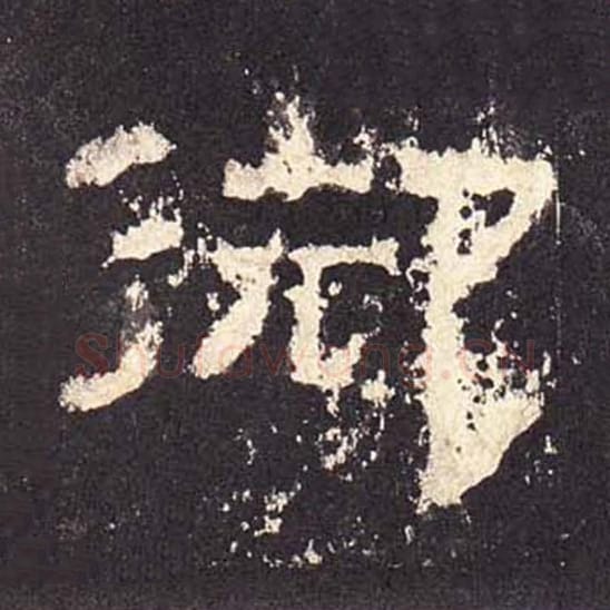 御毛笔隶书的写法_毛笔书法隶书御单字帖图片_摘自东汉张迁碑第475字