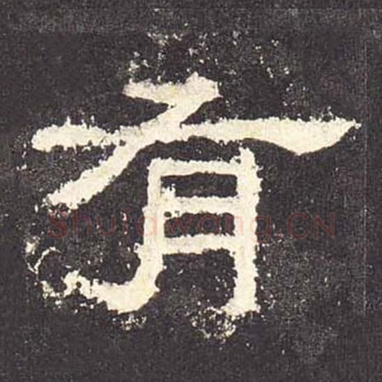 有毛笔隶书的写法_毛笔书法隶书有单字帖图片_摘自东汉张迁碑第476字