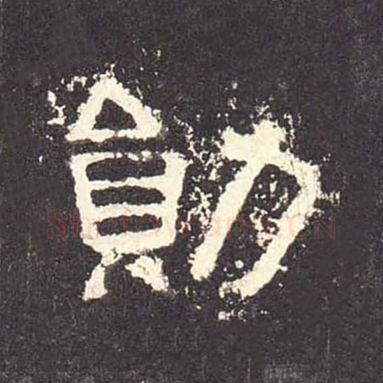 勋毛笔隶书的写法_毛笔书法隶书勋单字帖图片_摘自东汉张迁碑第477字