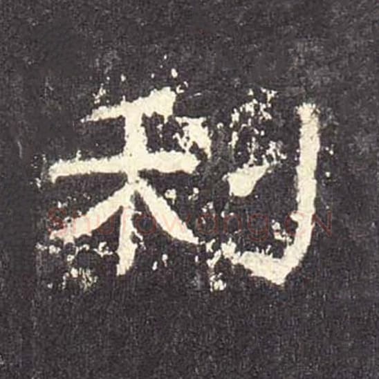 利毛笔隶书的写法_毛笔书法隶书利单字帖图片_摘自东汉张迁碑第478字