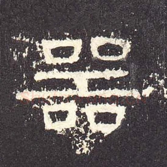 器毛笔隶书的写法_毛笔书法隶书器单字帖图片_摘自东汉张迁碑第479字