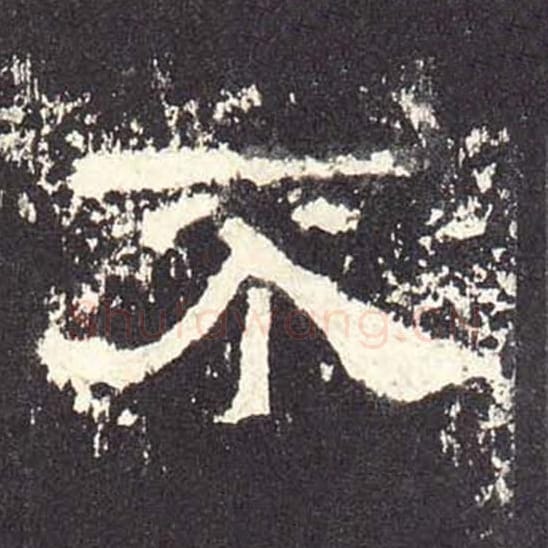 不毛笔隶书的写法_毛笔书法隶书不单字帖图片_摘自东汉张迁碑第480字