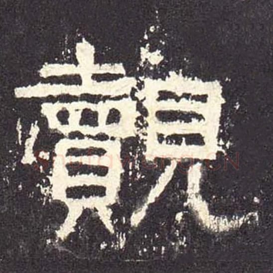 觌毛笔隶书的写法_毛笔书法隶书觌单字帖图片_摘自东汉张迁碑第481字