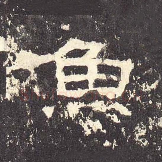 鱼毛笔隶书的写法_毛笔书法隶书鱼单字帖图片_摘自东汉张迁碑第482字