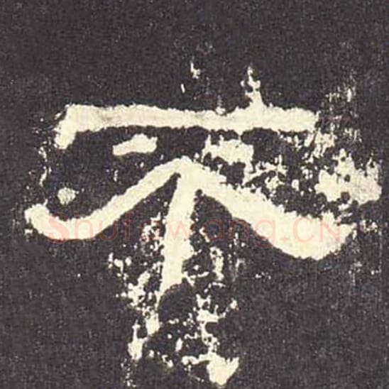 不毛笔隶书的写法_毛笔书法隶书不单字帖图片_摘自东汉张迁碑第483字