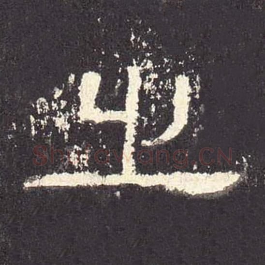 之毛笔隶书的写法_毛笔书法隶书之单字帖图片_摘自东汉张迁碑第487字