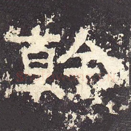 干毛笔隶书的写法_毛笔书法隶书干单字帖图片_摘自东汉张迁碑第489字