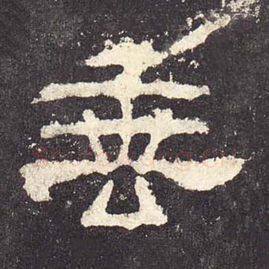 垂毛笔隶书的写法_毛笔书法隶书垂单字帖图片_摘自东汉张迁碑第490字