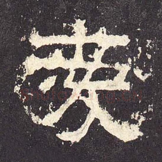 爱毛笔隶书的写法_毛笔书法隶书爱单字帖图片_摘自东汉张迁碑第491字