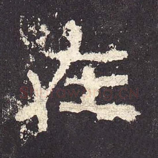 在毛笔隶书的写法_毛笔书法隶书在单字帖图片_摘自东汉张迁碑第492字