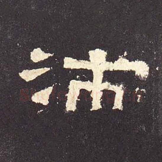 芾毛笔隶书的写法_毛笔书法隶书芾单字帖图片_摘自东汉张迁碑第495字