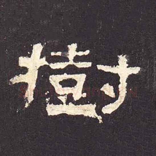 树毛笔隶书的写法_毛笔书法隶书树单字帖图片_摘自东汉张迁碑第497字