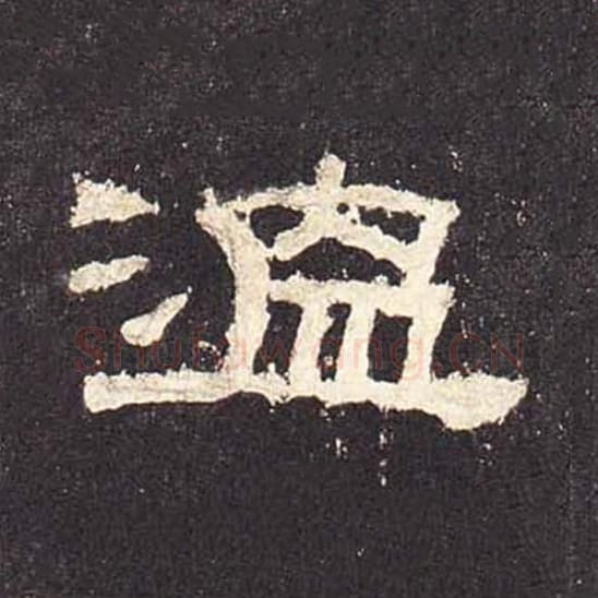 温毛笔隶书的写法_毛笔书法隶书温单字帖图片_摘自东汉张迁碑第498字