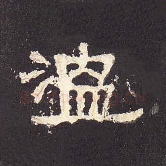 温毛笔隶书的写法_毛笔书法隶书温单字帖图片_摘自东汉张迁碑第499字