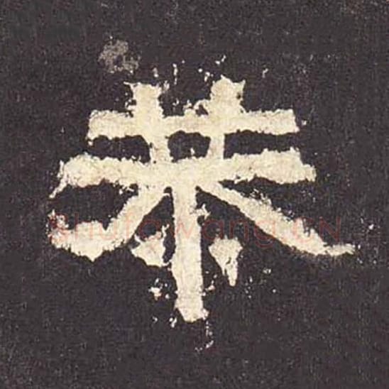 恭毛笔隶书的写法_毛笔书法隶书恭单字帖图片_摘自东汉张迁碑第500字