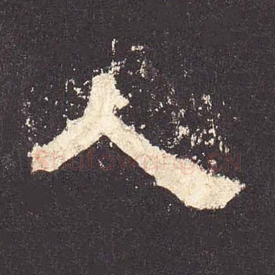 人毛笔隶书的写法_毛笔书法隶书人单字帖图片_摘自东汉张迁碑第501字