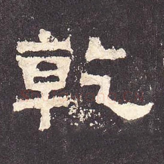 乾毛笔隶书的写法_毛笔书法隶书乾单字帖图片_摘自东汉张迁碑第502字