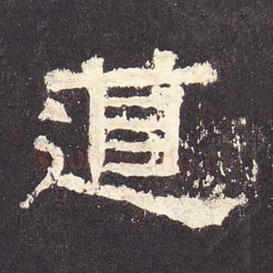 道毛笔隶书的写法_毛笔书法隶书道单字帖图片_摘自东汉张迁碑第503字