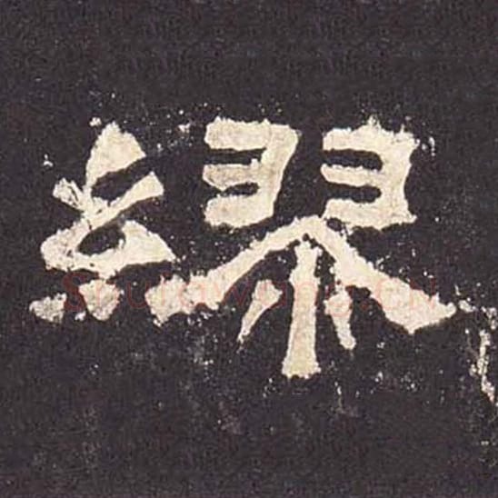 缪毛笔隶书的写法_毛笔书法隶书缪单字帖图片_摘自东汉张迁碑第505字