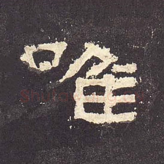 唯毛笔隶书的写法_毛笔书法隶书唯单字帖图片_摘自东汉张迁碑第506字