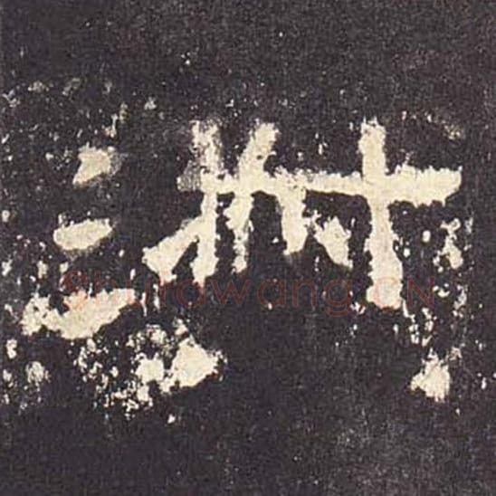 淑毛笔隶书的写法_毛笔书法隶书淑单字帖图片_摘自东汉张迁碑第507字