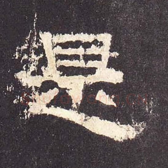 是毛笔隶书的写法_毛笔书法隶书是单字帖图片_摘自东汉张迁碑第508字