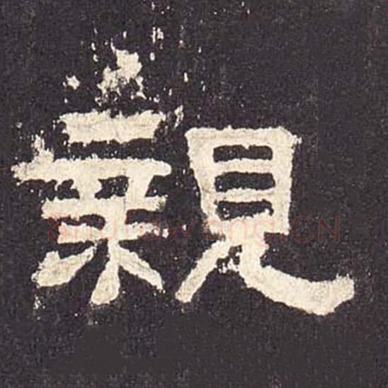 亲毛笔隶书的写法_毛笔书法隶书亲单字帖图片_摘自东汉张迁碑第509字