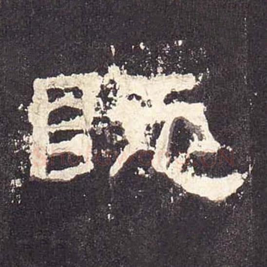 既毛笔隶书的写法_毛笔书法隶书既单字帖图片_摘自东汉张迁碑第510字