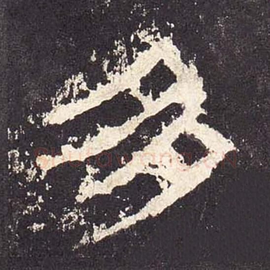 多毛笔隶书的写法_毛笔书法隶书多单字帖图片_摘自东汉张迁碑第511字